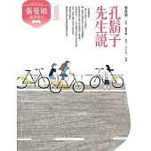 (典藏紀念版)張曼娟論語學堂：孔鬍子先生說 (電子書)