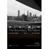 重返邊界：民主政治中的團結、永續與公共衛生倫理 (電子書)