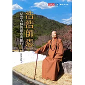 浩浩師恩：星雲大師的慈悲與願行 (電子書)