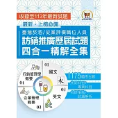 國營事業【台灣菸酒訪銷推廣歷屆試題四合一精解全集】(國文+英文+企業管理概要+行銷管理學概要‧大量收錄1175題‧囊括105~113年試題)(3版) (電子書)