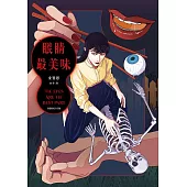 眼睛最美味（試讀本+折價券）：The Eyes Are the Best Part (電子書)