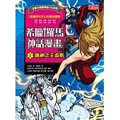 希臘羅馬神話漫畫2：諸神之王宙斯 (電子書)
