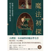 魔法初探：跨越百年的神祕學，寓言盒子的西方魔法寶典 (電子書)