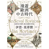 漫遊歐洲中古時代：為現代的「眼界」奠定基礎的中世紀 (電子書)