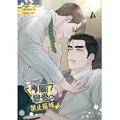 專屬戀愛禁止區域 3 (電子書)