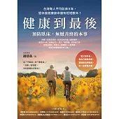 健康到最後：預防臥床，無憾善終的本事 (電子書)