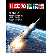 小牛頓博物館：飛向太空 (電子書)