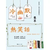 冷幽默 熱笑話 (電子書)