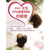 初高中女生99%需要媽媽的關愛 (電子書)