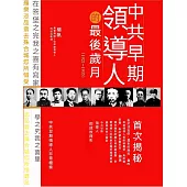 中共早期領導人的最後歲月 (電子書)
