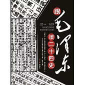 跟毛澤東讀二十四史 (電子書)