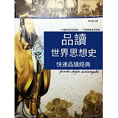 品讀世界思想史 (電子書)