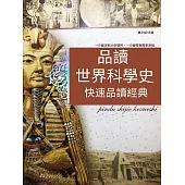 品讀世界科學史 (電子書)