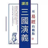 用易經的觀點讀透三國演義 (電子書)
