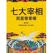 中國古代七大宰相就是會掌權 (電子書)