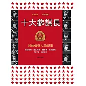 十大參謀長 (電子書)