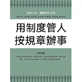 用制度管人 按規章辦事 (電子書)