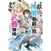 武神傳 被獻祭後，受神明眷顧的我登上武藝巔峰 (1)【含電子書限定特典】 (電子書)