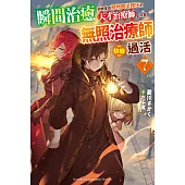 瞬間治癒卻被當成廢物踢出隊伍的天才治療師，改當無照治療師快樂過活 (7) (電子書)