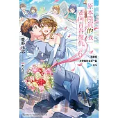 原本陰沉的我要向青春復仇 (6) (電子書)