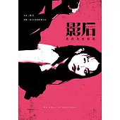 影后：比夜色更寂寞 (電子書)