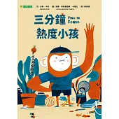 三分鐘熱度小孩 (電子書)