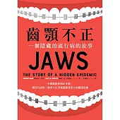齒顎不正：一個隱藏的流行病的故事 (電子書)