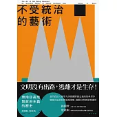不受統治的藝術：東南亞高地無政府主義的歷史 (電子書)