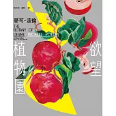 欲望植物園 (電子書)