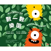 頑皮怪獸學習大冒險-數一數樂園 (電子書)