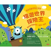 頑皮怪獸學習大冒險-環遊世界探險王 (電子書)