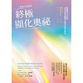 你還不知道的終極顯化奧祕：超越吸引力法則，古埃及與希臘都在運用的顯化指南 (電子書)