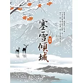 塞雪傾城 卷三 (電子書)