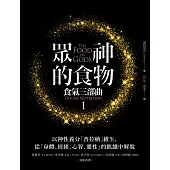 眾神的食物【食氣三部曲1】：以神性養分「普拉納」維生，從「身體、情緒、心智、靈性」的飢餓中解脫 (電子書)