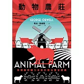 動物農莊【赤裸解剖權力本質的政治寓言經典，全新中文全譯本】 (電子書)