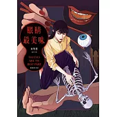 眼睛最美味 (電子書)