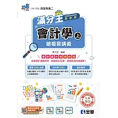 升科大四技-會計學滿分王總複習講義(上)(2026最新版) (電子書)