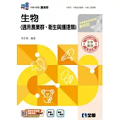 升科大四技-生物(適用農業群、衛生與護理類)(2026最新版) (電子書)