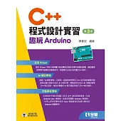 C++程式設計實習－趣玩Arduino(第三版) (電子書)