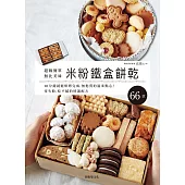 「米粉鐵盒餅乾」超級簡單、無比美味，10分鐘就能烘烤完成，零失敗、無麩質的溫柔點心，想要重複製作的特選配方66款！ (電子書)