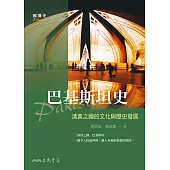 巴基斯坦史：清真之國的文化與歷史發展 (電子書)