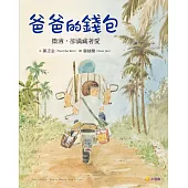 爸爸的錢包：微薄卻滿藏著愛 (電子書)