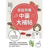 家庭常備中藥大補帖 (電子書)