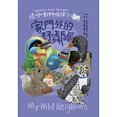 怪咖動物偵探2：家門外的野鄰居 (電子書)