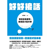 好好接話：會說話是優勢，會接話才是本事 (電子書)
