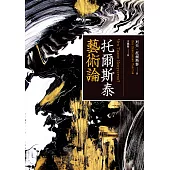 托爾斯泰藝術論(百年經典俄文直譯本) (電子書)