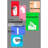 21世紀的環境課：生物地理學、入侵物種、火、人口學、都市計劃、冷戰(牛津非常短講 III) (電子書)