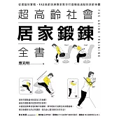 超高齡社會居家鍛鍊全書 (電子書)