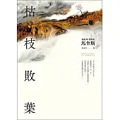 枯枝敗葉 (電子書)