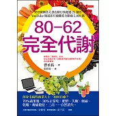 80-62 完全代謝 (電子書)